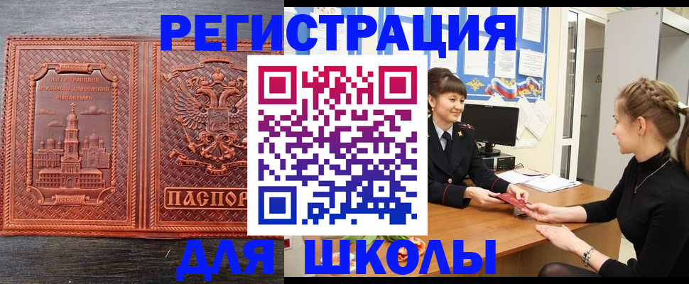 регистрация для школы в Мурманске