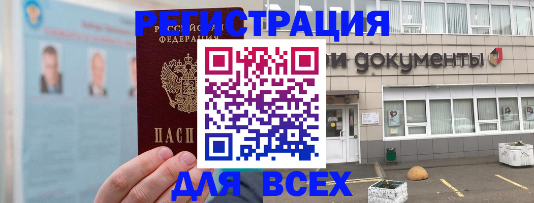 купить прописку в Мурманске